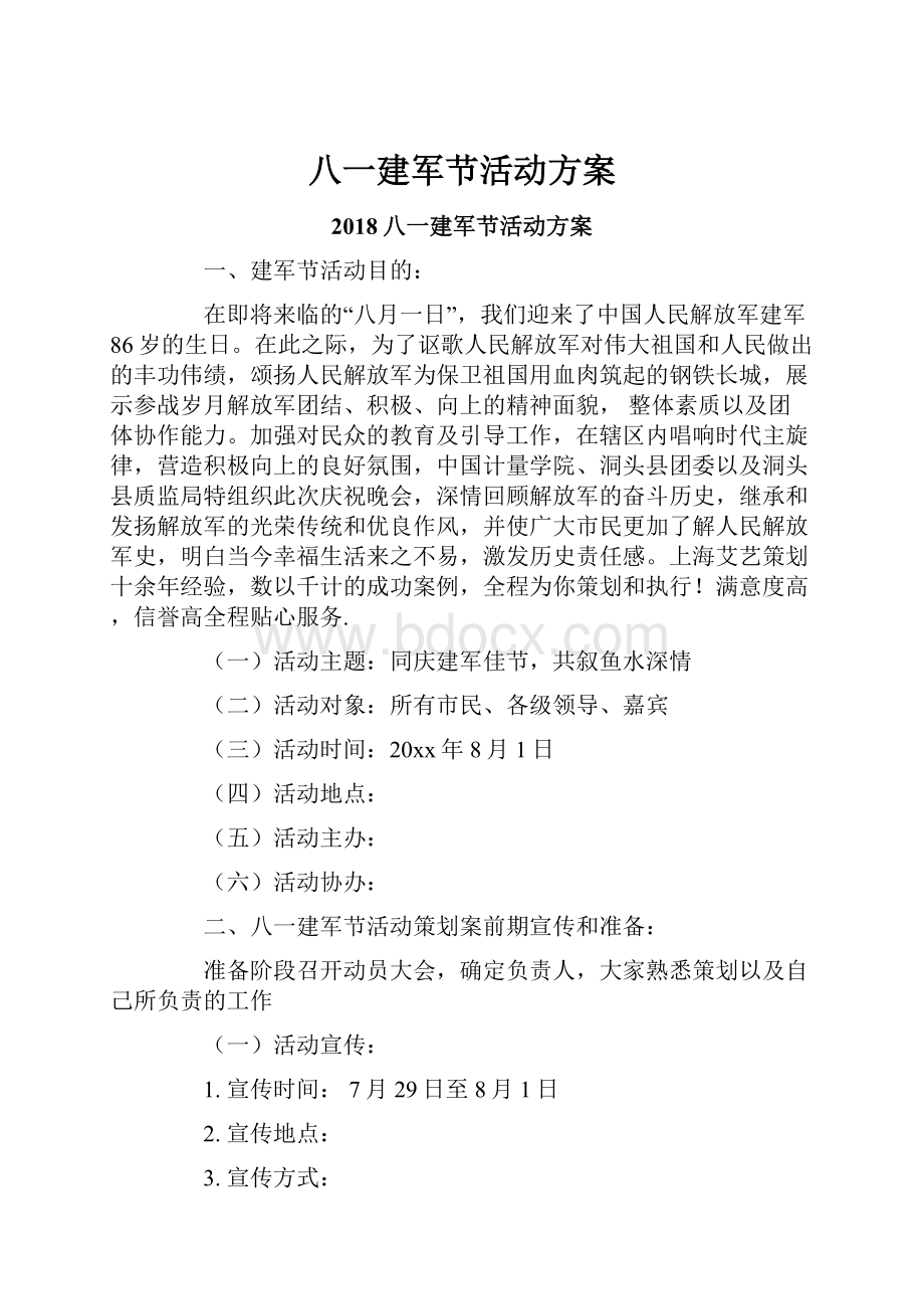 八一建军节活动方案.docx_第1页