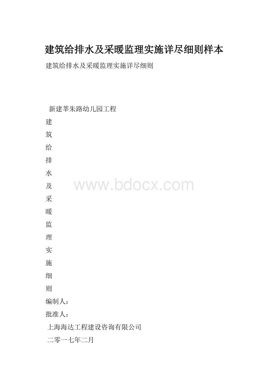 建筑给排水及采暖监理实施详尽细则样本.docx