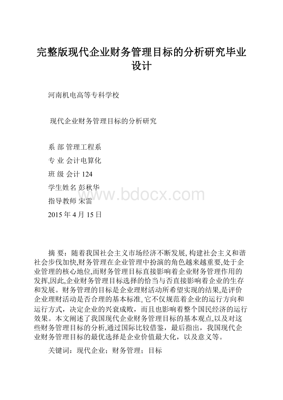 完整版现代企业财务管理目标的分析研究毕业设计.docx_第1页