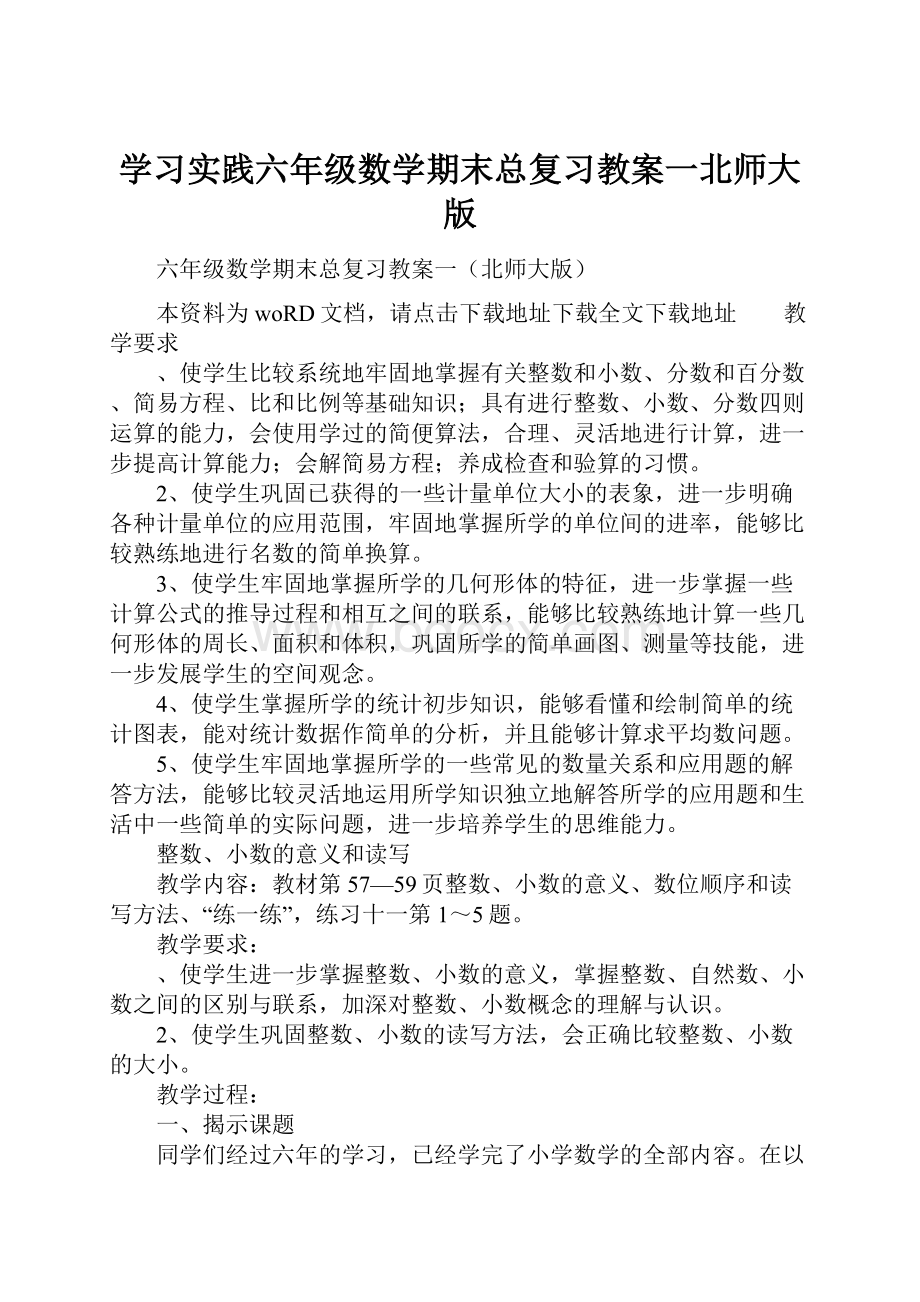 学习实践六年级数学期末总复习教案一北师大版.docx_第1页