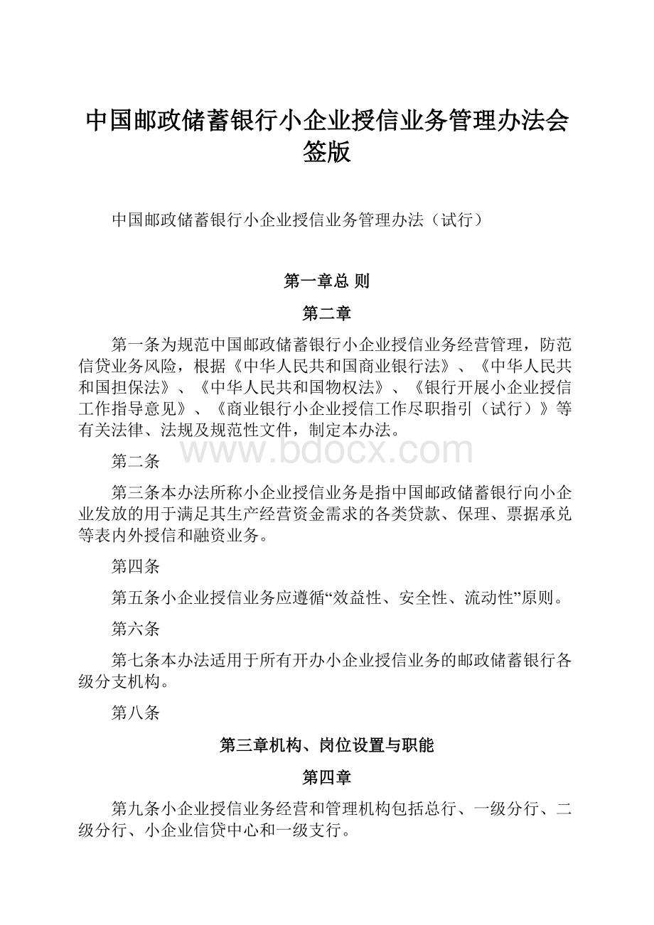 中国邮政储蓄银行小企业授信业务管理办法会签版.docx