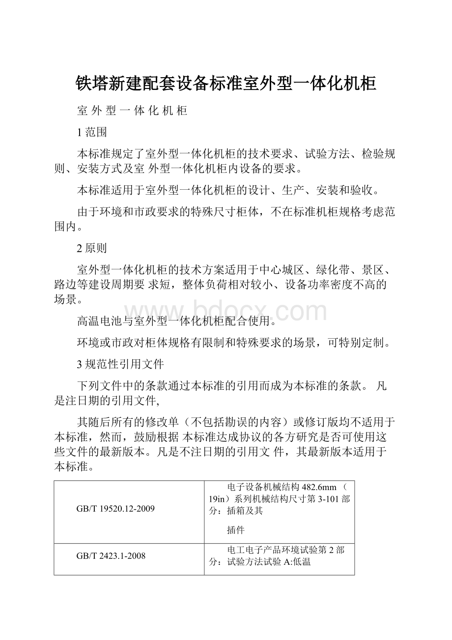 铁塔新建配套设备标准室外型一体化机柜.docx_第1页