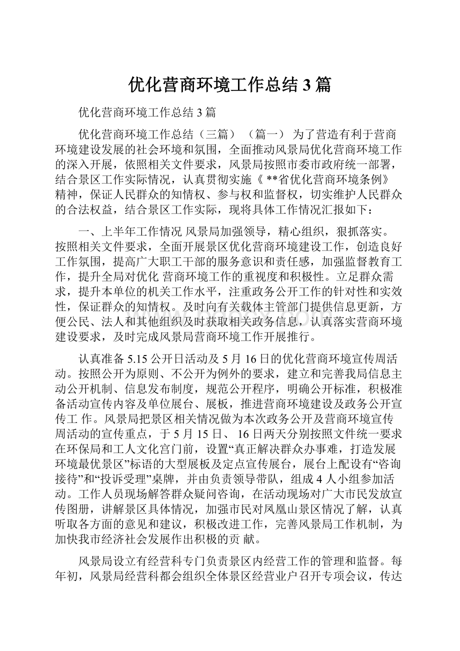 优化营商环境工作总结3篇.docx