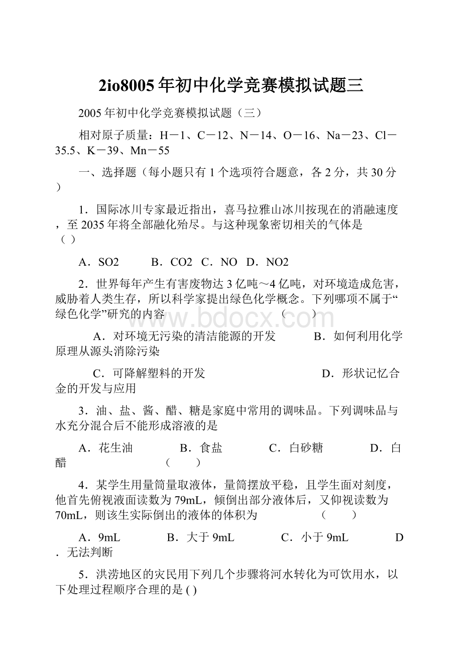 2io8005年初中化学竞赛模拟试题三.docx_第1页