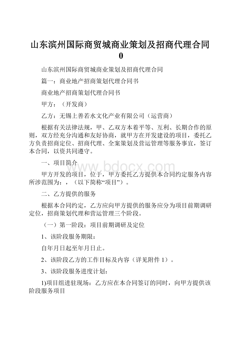 山东滨州国际商贸城商业策划及招商代理合同0.docx