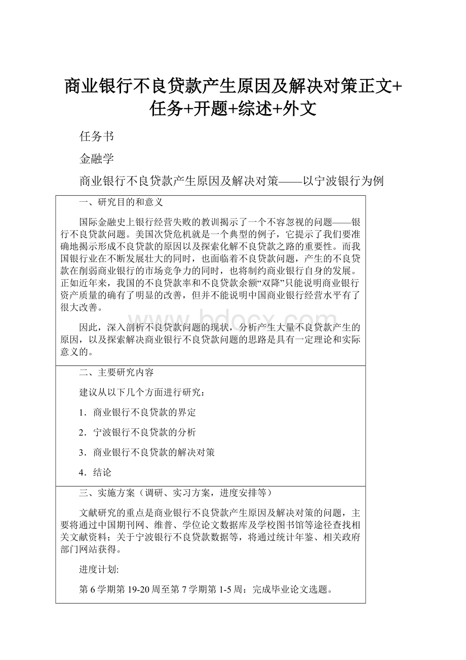 商业银行不良贷款产生原因及解决对策正文+任务+开题+综述+外文.docx_第1页