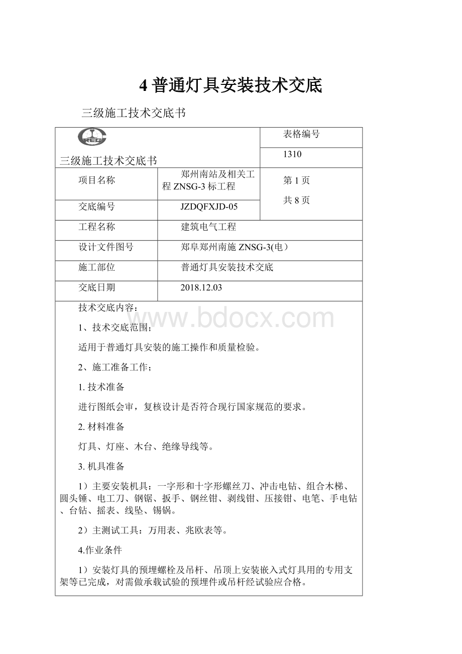 4普通灯具安装技术交底.docx