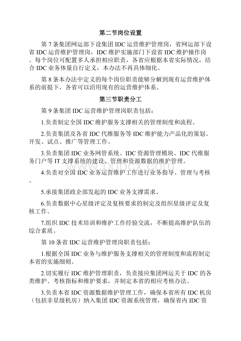 数据中心IDC维护管理规定版.docx_第3页