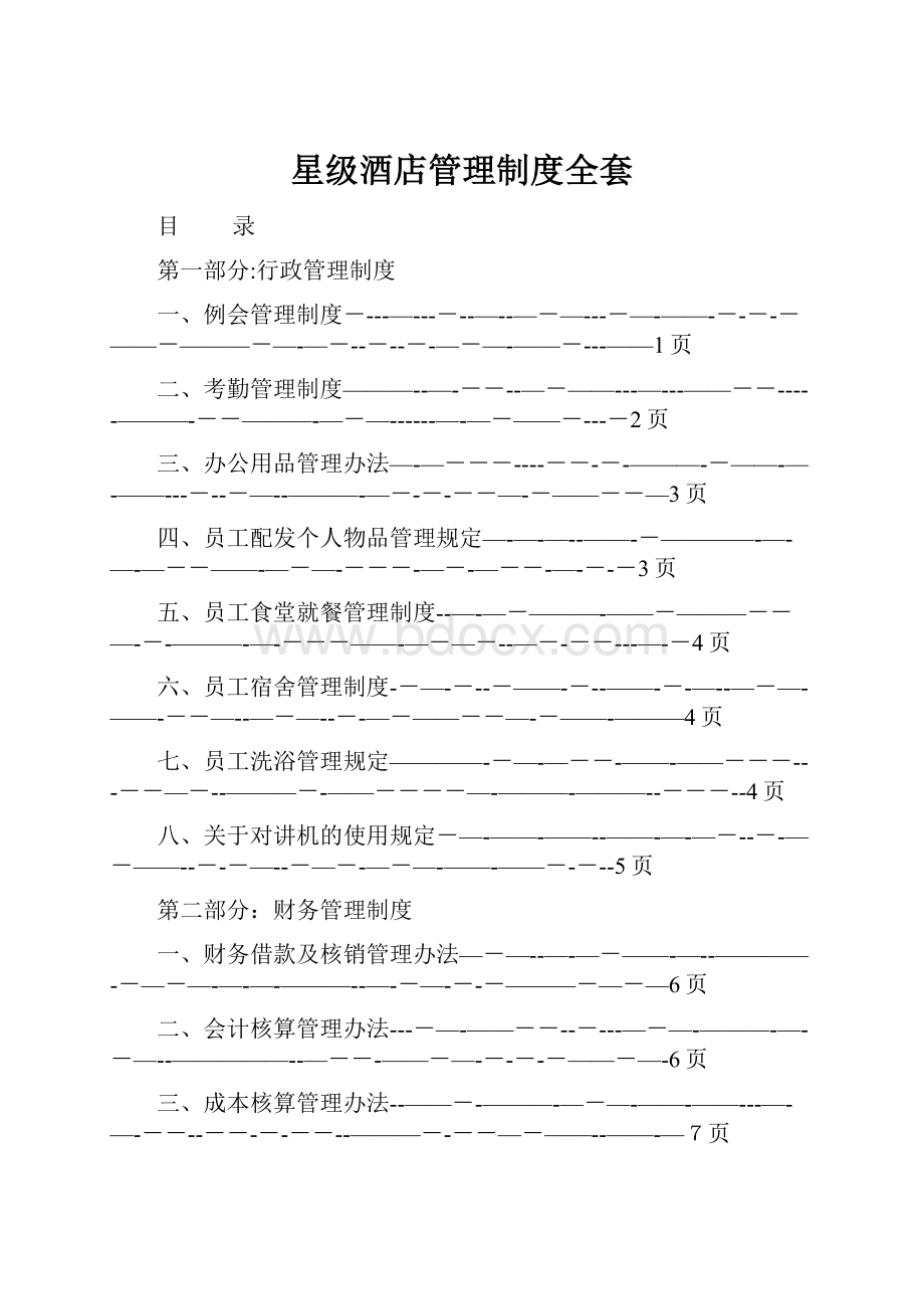 星级酒店管理制度全套.docx_第1页