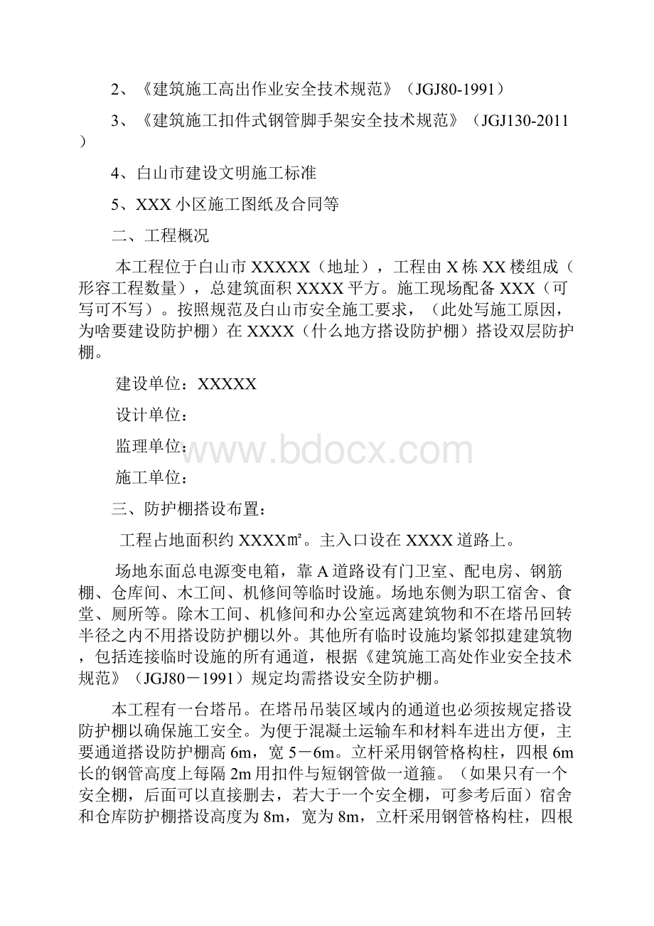 防护棚搭设方案94240.docx_第3页