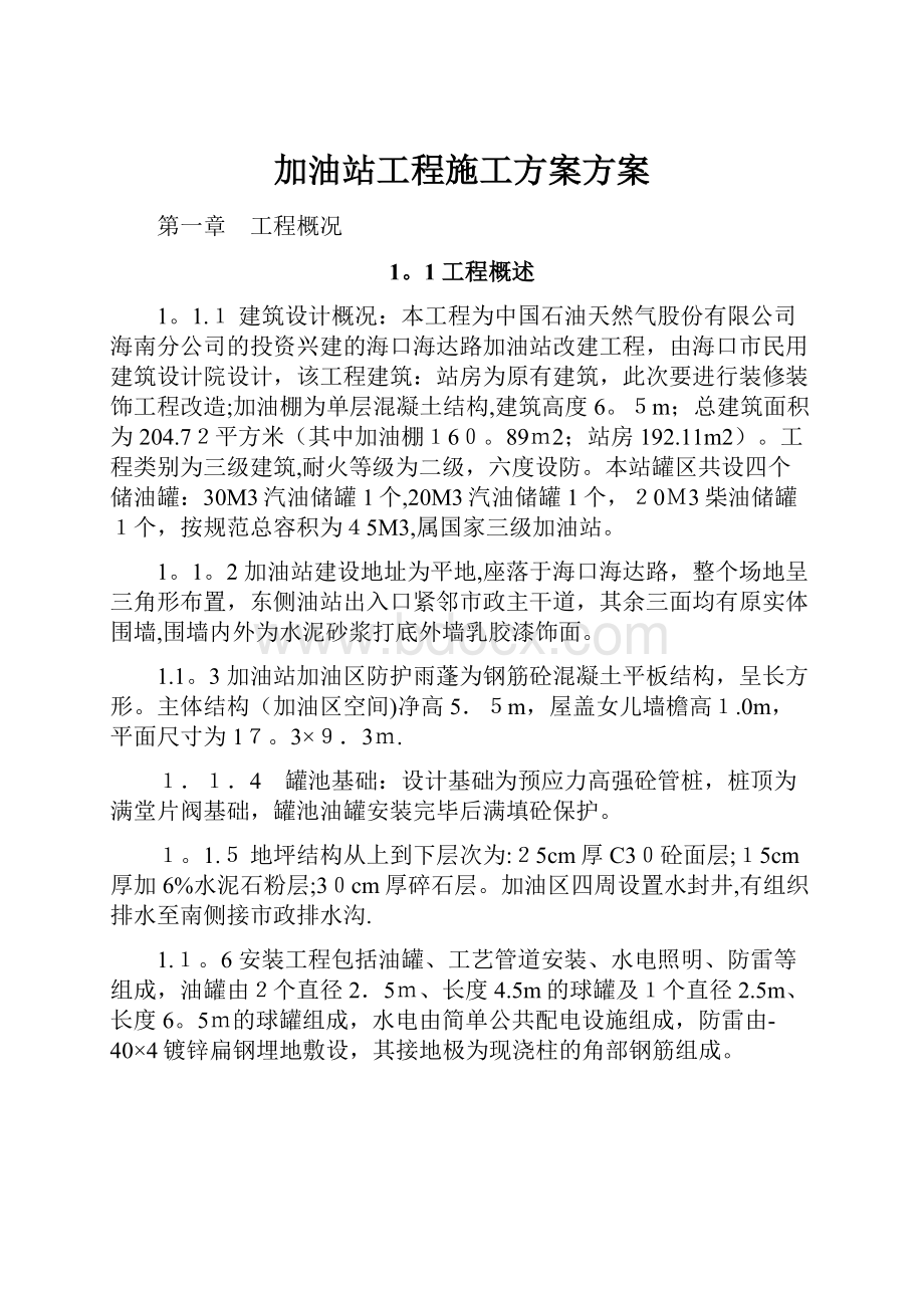 加油站工程施工方案方案.docx_第1页