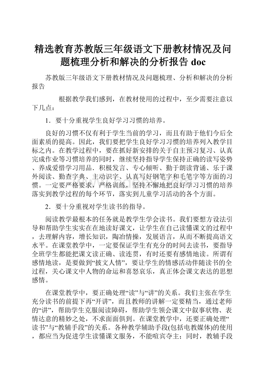 精选教育苏教版三年级语文下册教材情况及问题梳理分析和解决的分析报告doc.docx