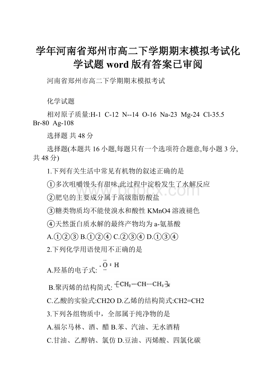 学年河南省郑州市高二下学期期末模拟考试化学试题word版有答案已审阅.docx