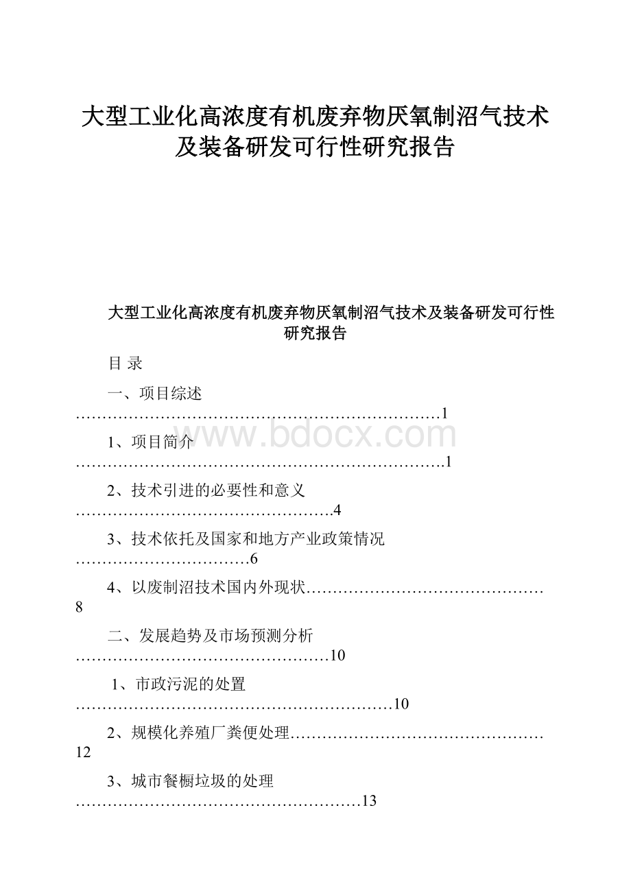 大型工业化高浓度有机废弃物厌氧制沼气技术及装备研发可行性研究报告.docx