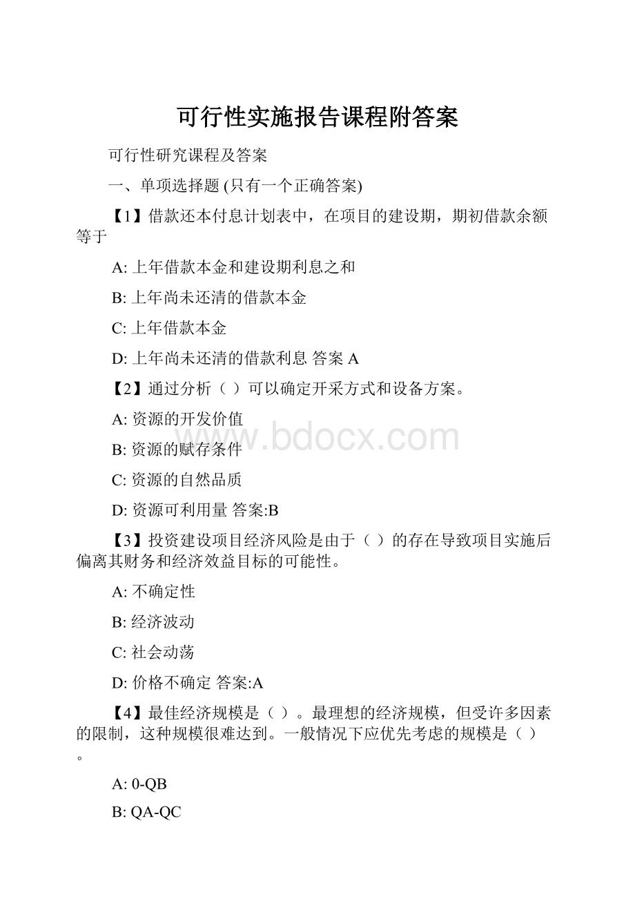 可行性实施报告课程附答案.docx