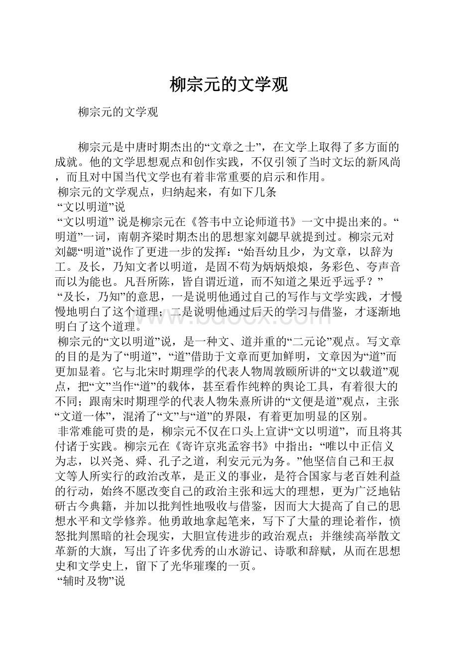 柳宗元的文学观.docx_第1页