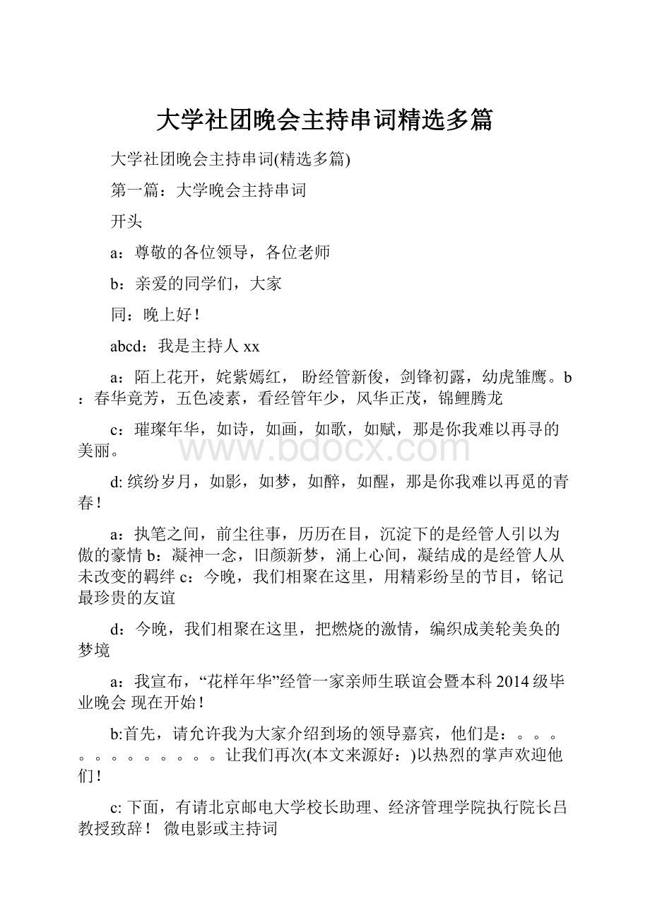 大学社团晚会主持串词精选多篇.docx