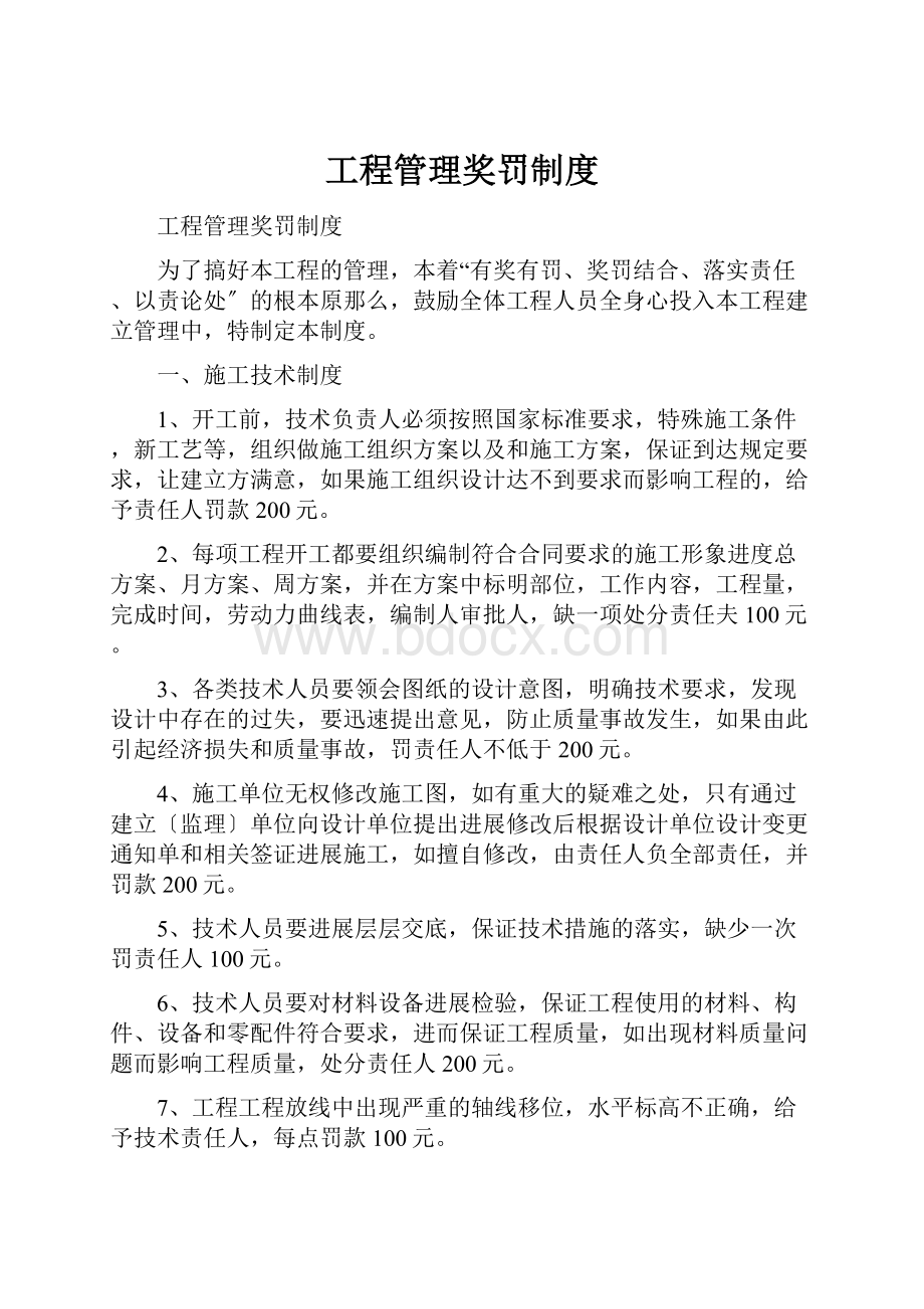 工程管理奖罚制度.docx