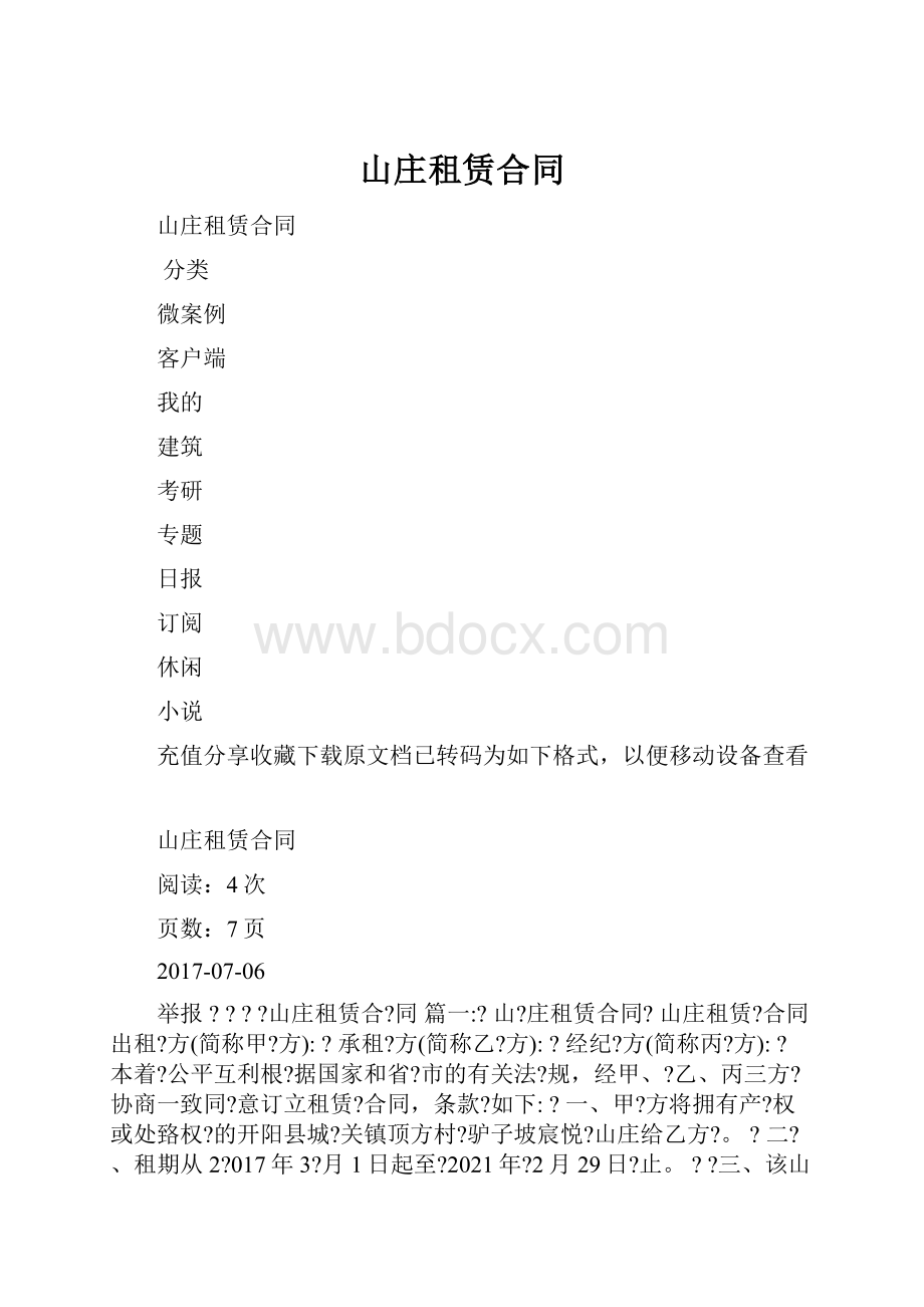 山庄租赁合同.docx_第1页