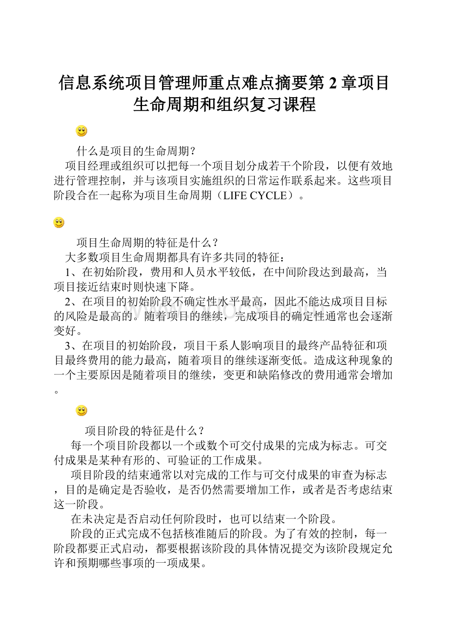 信息系统项目管理师重点难点摘要第2章项目生命周期和组织复习课程.docx