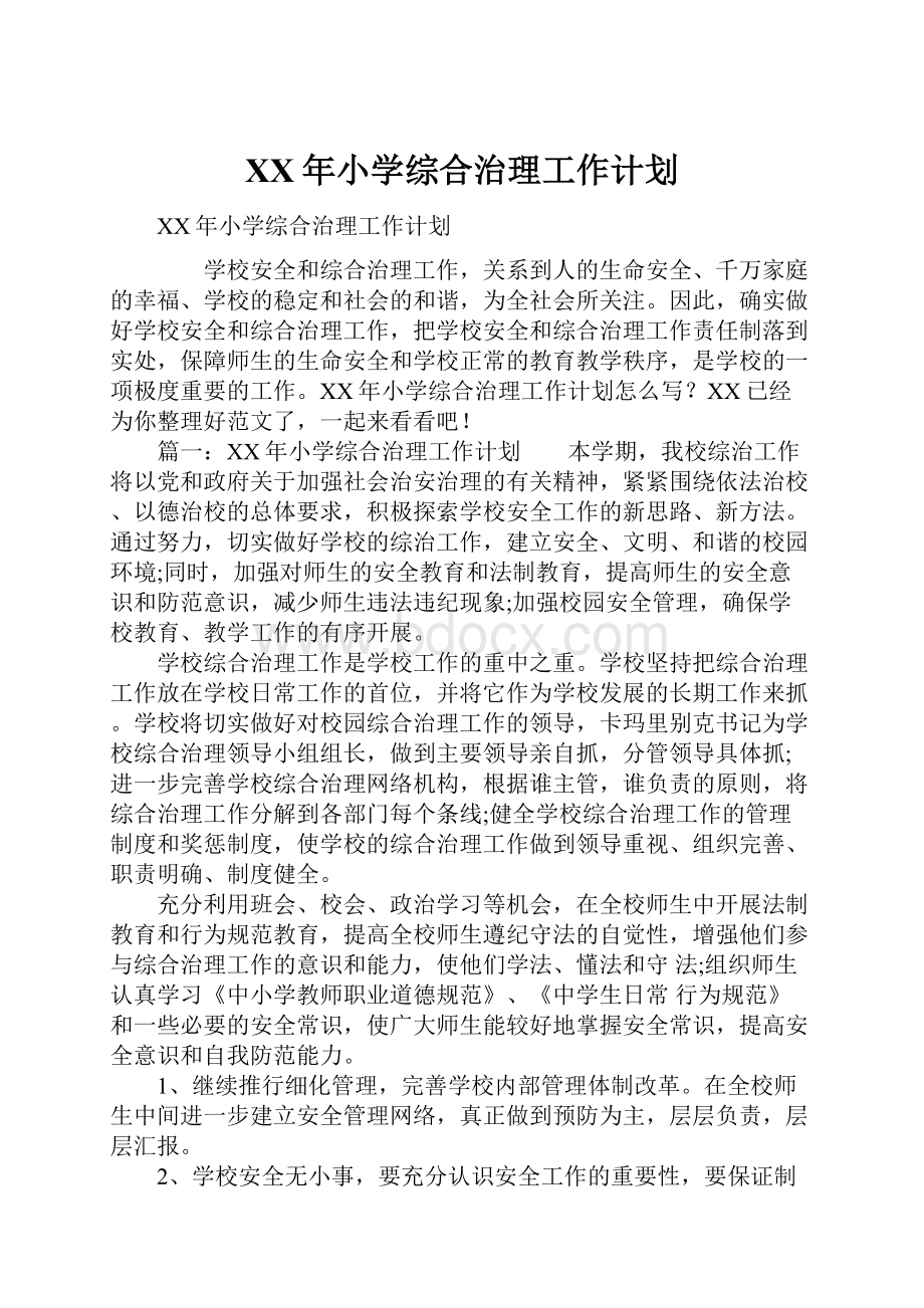 XX年小学综合治理工作计划.docx