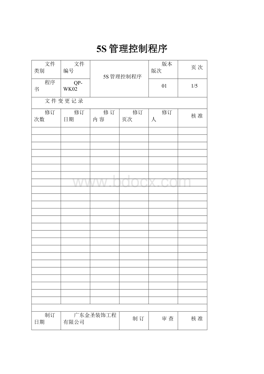 5S管理控制程序.docx_第1页