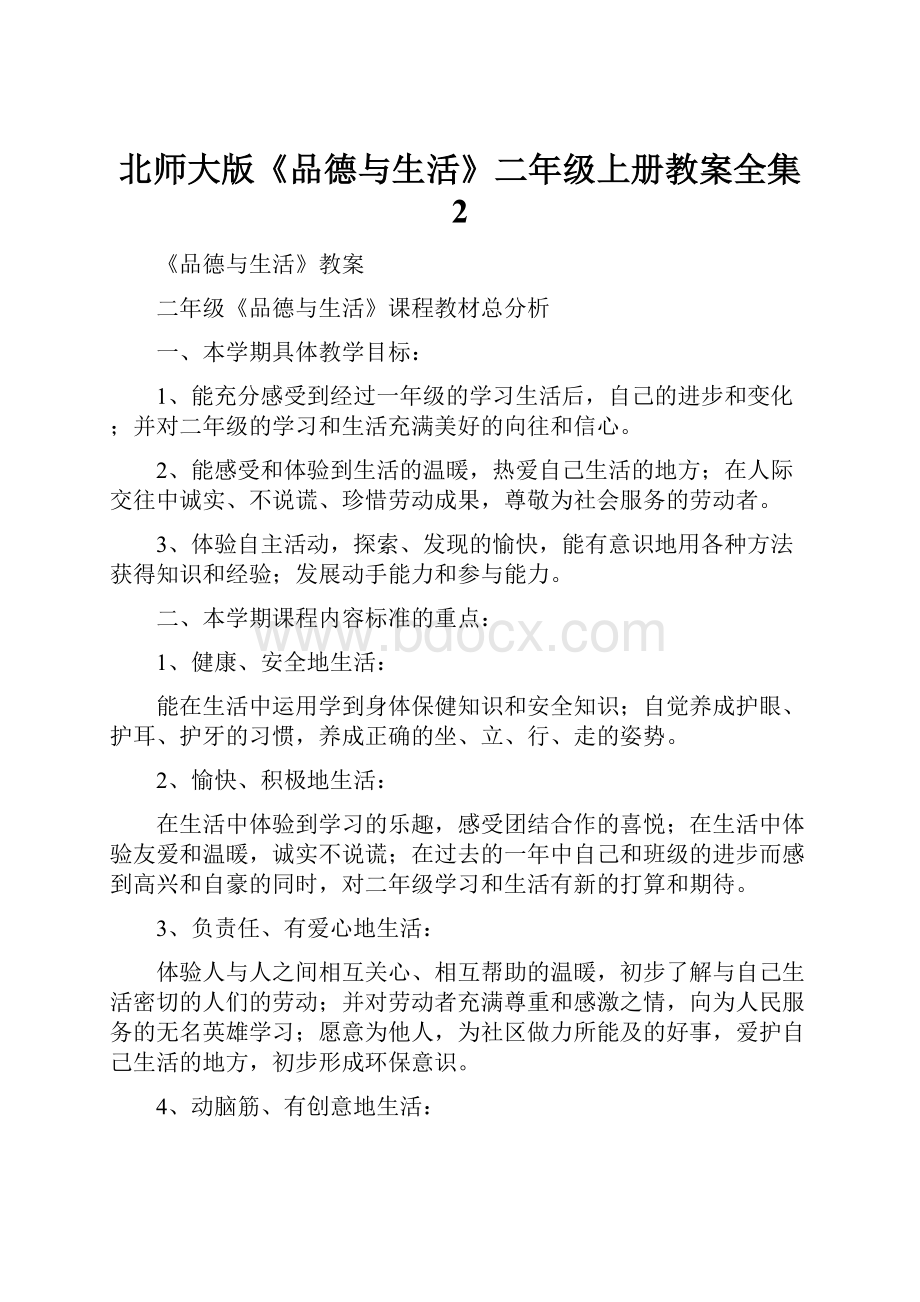 北师大版《品德与生活》二年级上册教案全集 2.docx_第1页