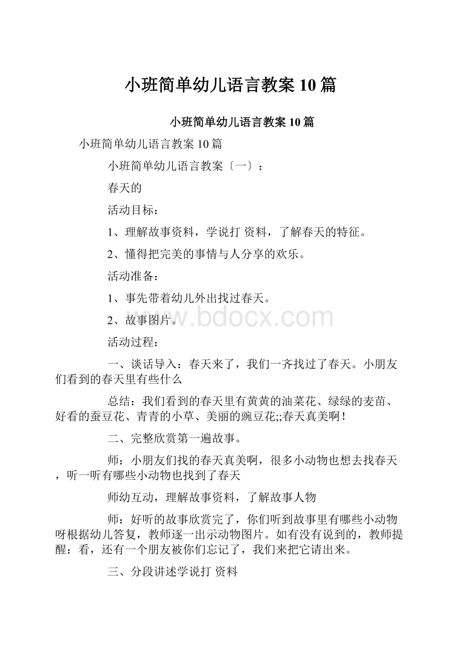 小班简单幼儿语言教案10篇.docx_第1页