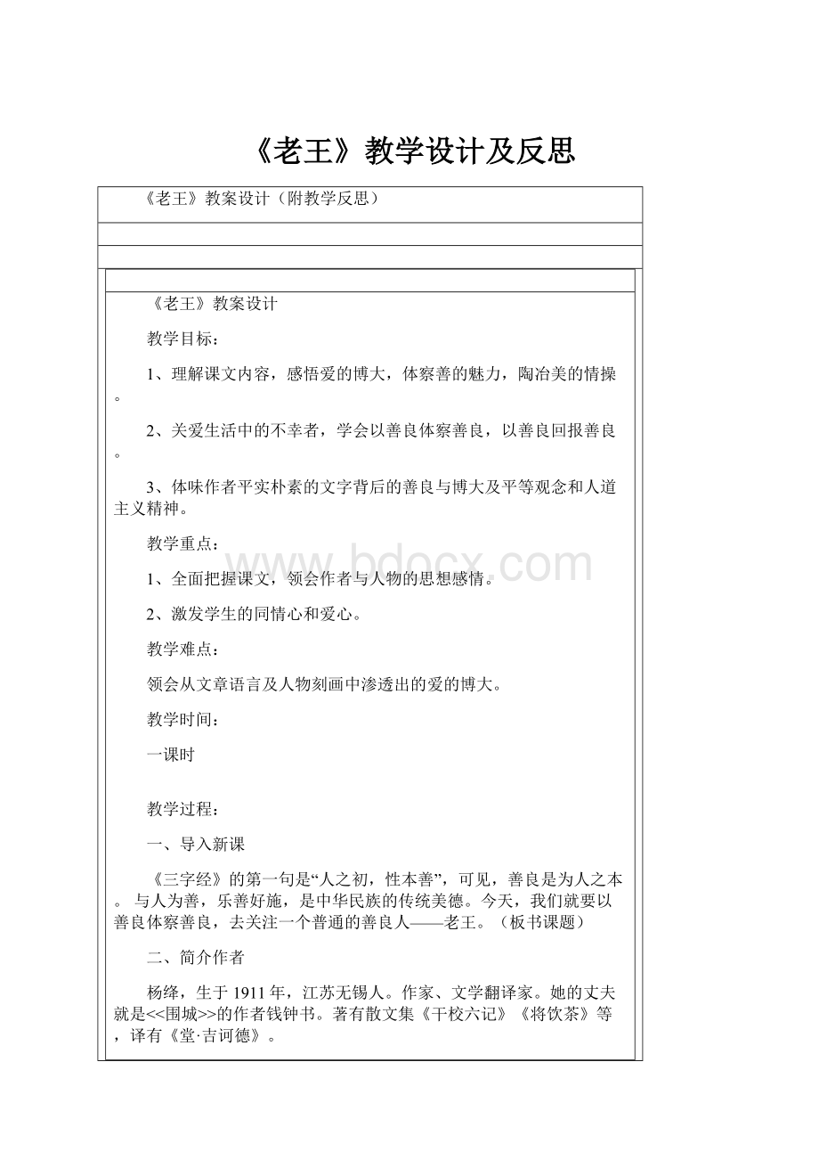 《老王》教学设计及反思.docx_第1页