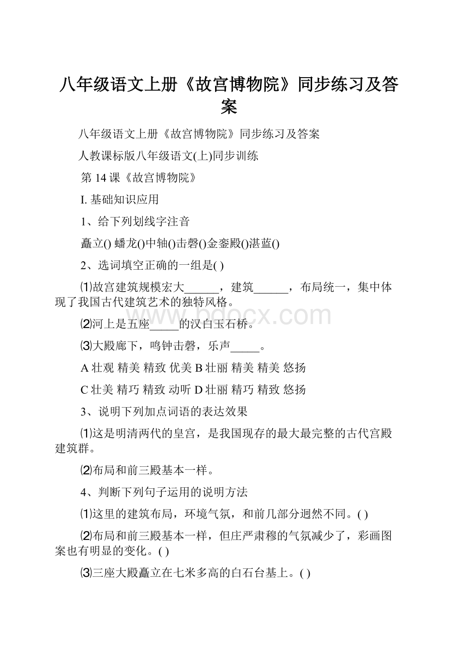 八年级语文上册《故宫博物院》同步练习及答案.docx