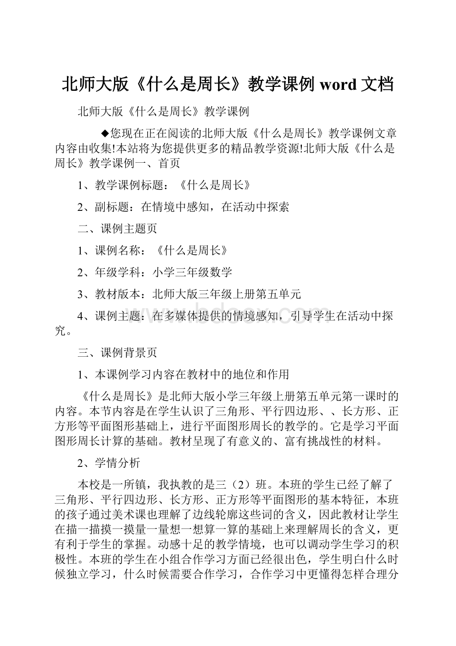 北师大版《什么是周长》教学课例word文档.docx