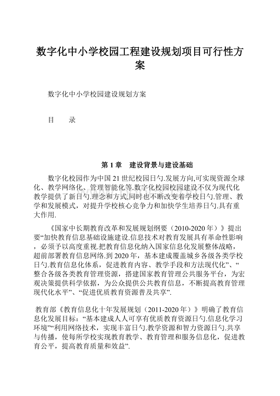 数字化中小学校园工程建设规划项目可行性方案.docx_第1页