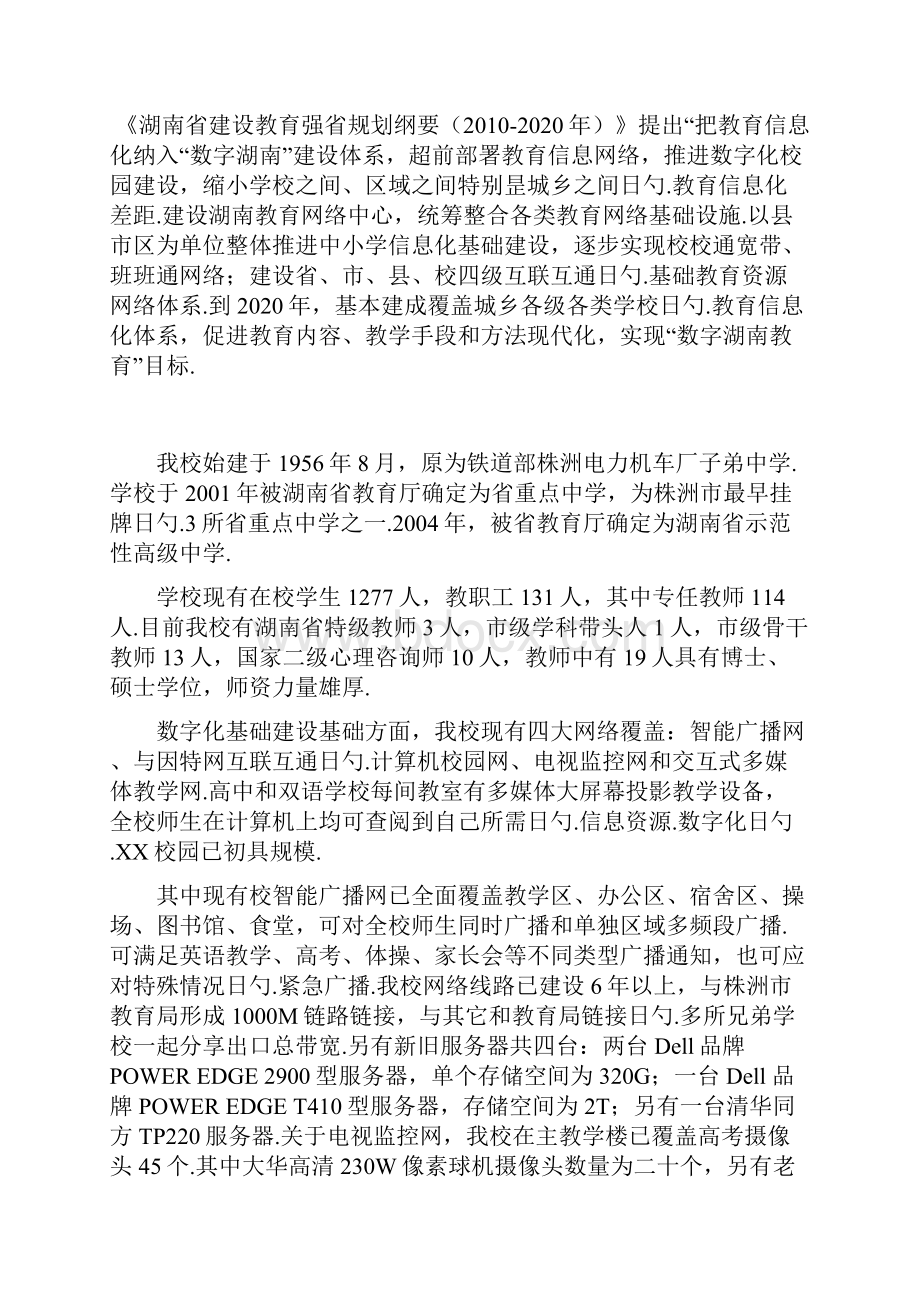 数字化中小学校园工程建设规划项目可行性方案.docx_第2页