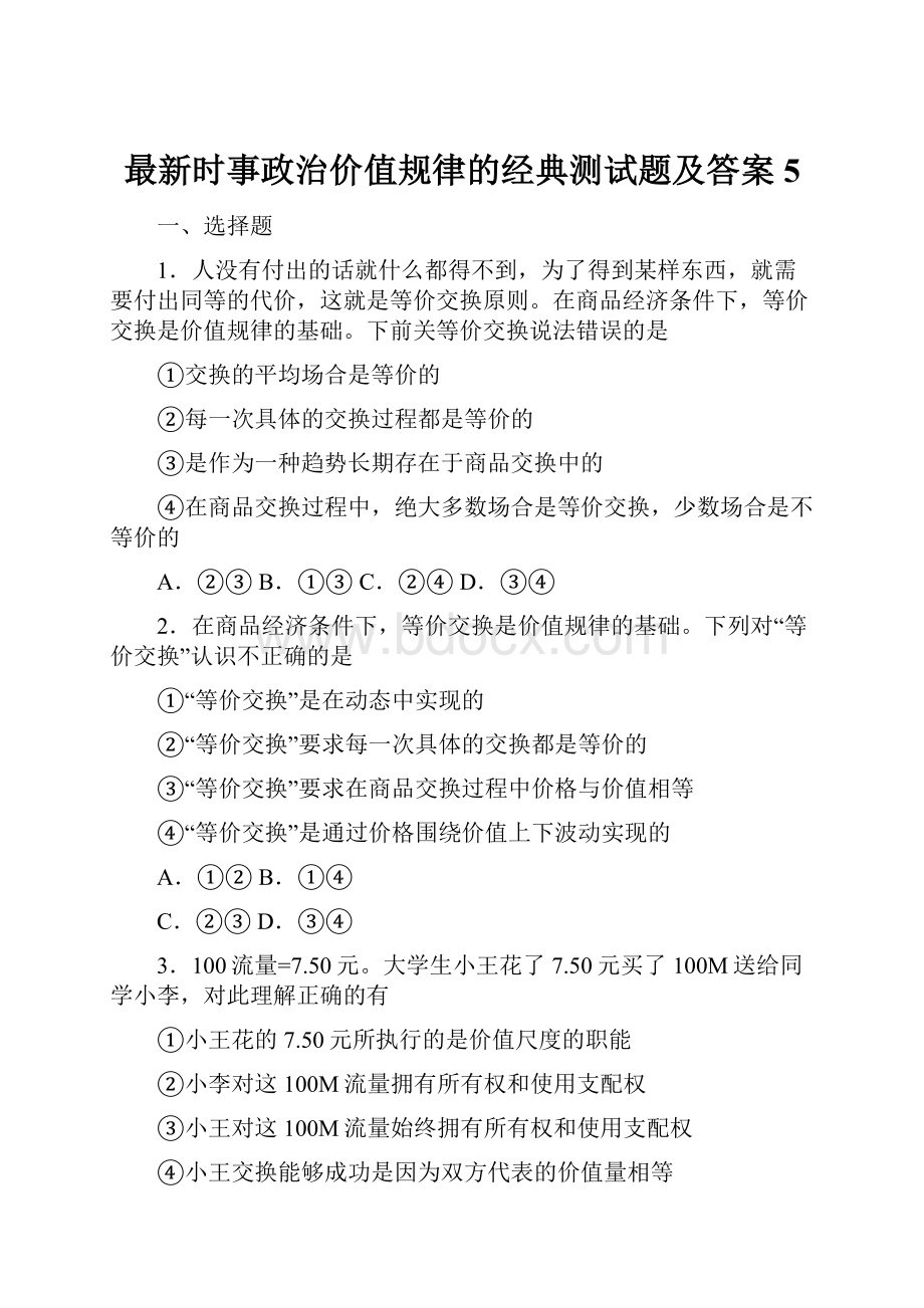 最新时事政治价值规律的经典测试题及答案5.docx