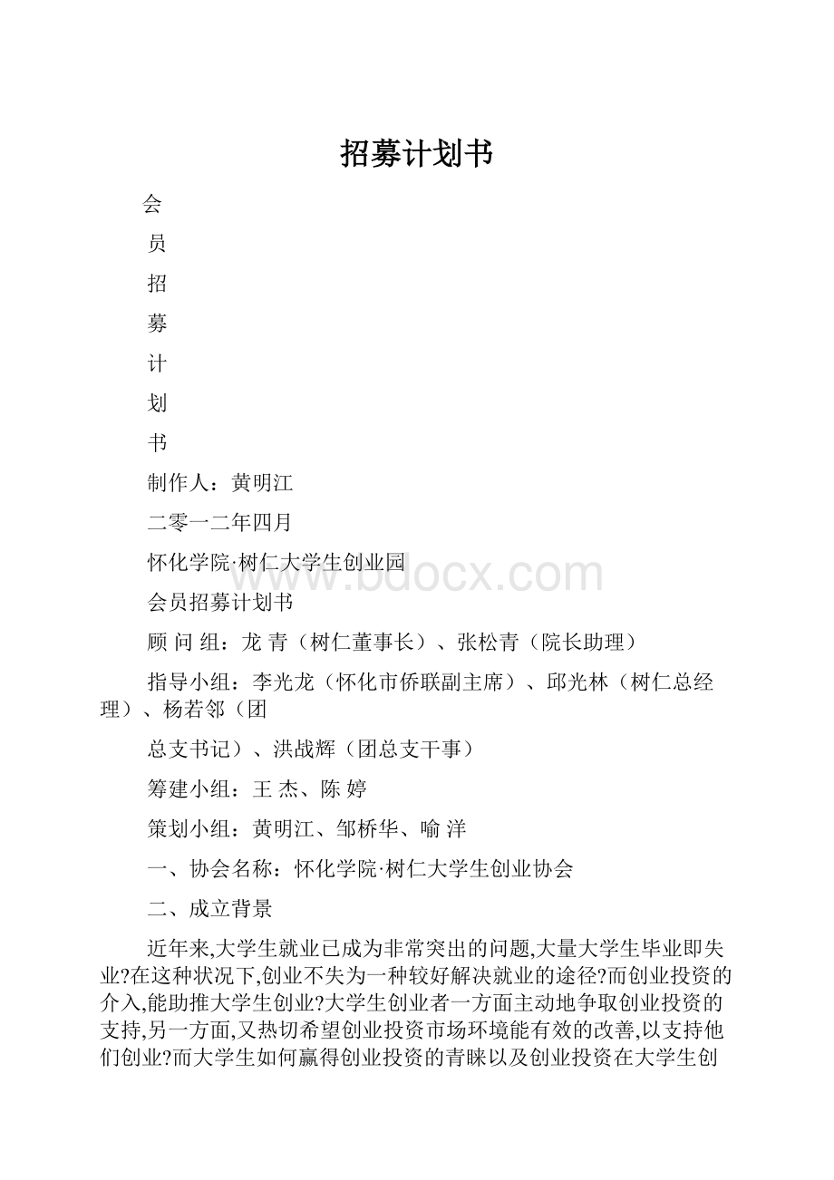 招募计划书.docx_第1页