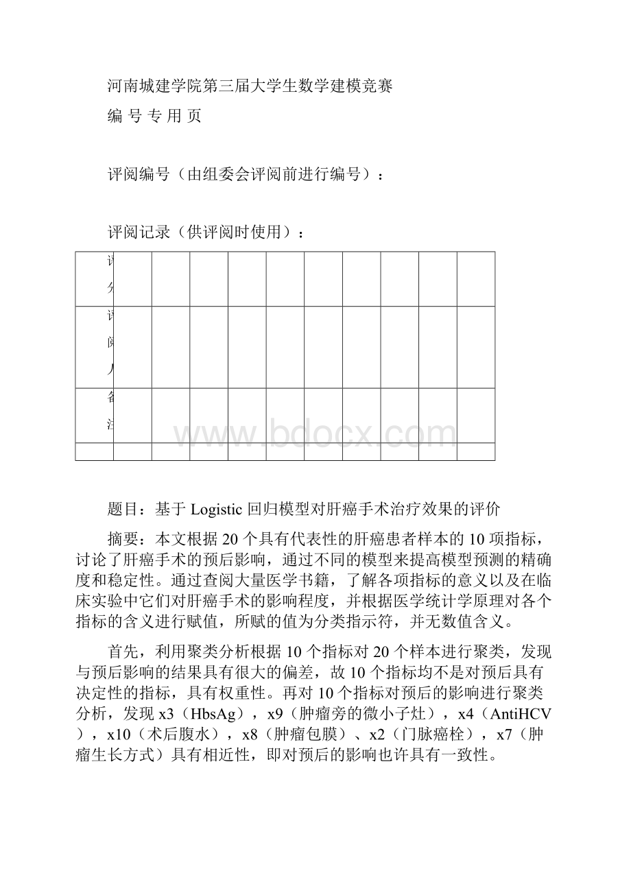 基于logistic回归模型对肝癌手术治疗效果的评价.docx_第2页