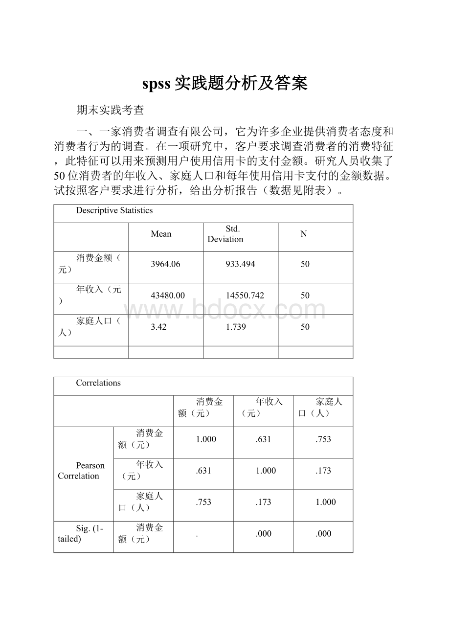 spss实践题分析及答案.docx