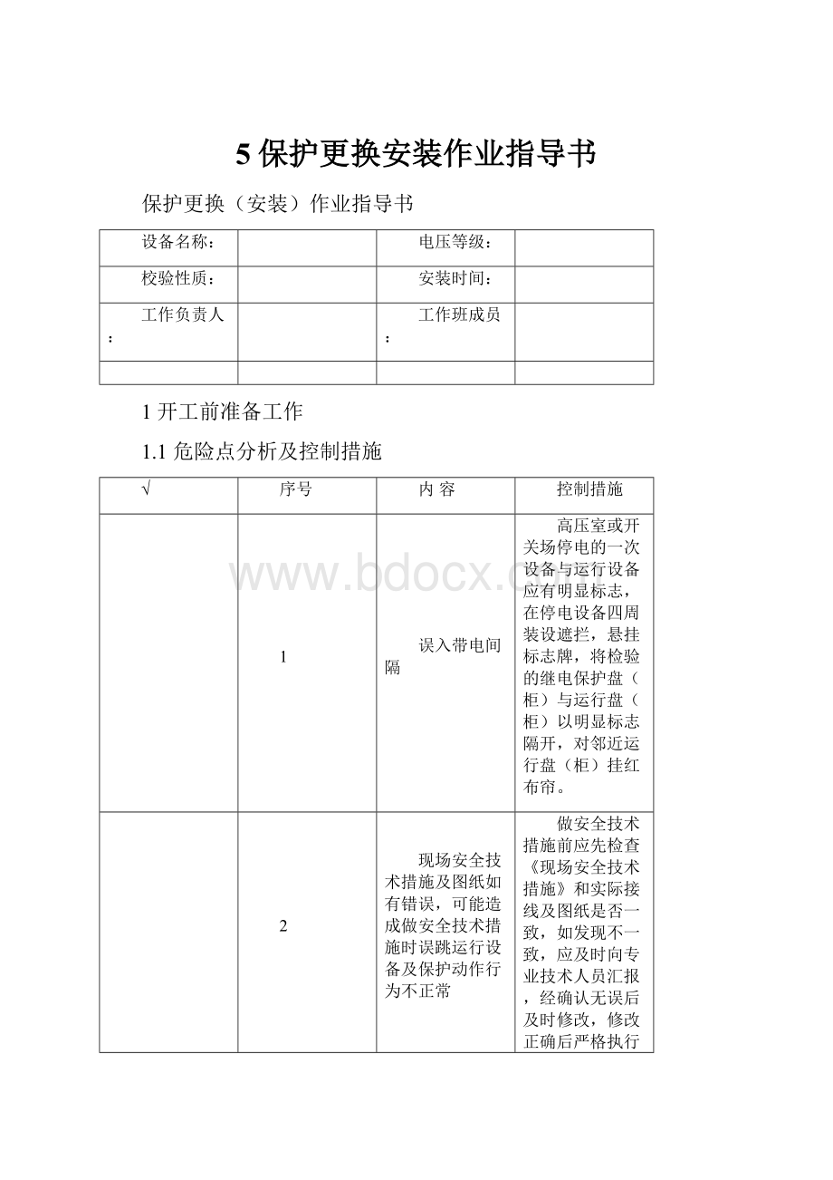 5保护更换安装作业指导书.docx