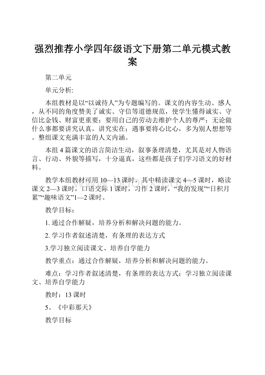 强烈推荐小学四年级语文下册第二单元模式教案.docx