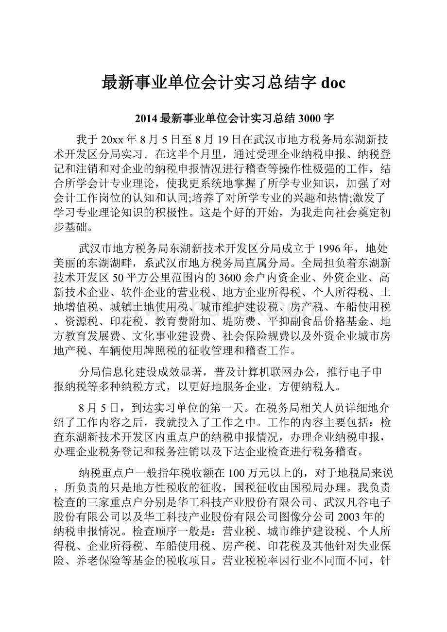 最新事业单位会计实习总结字doc.docx