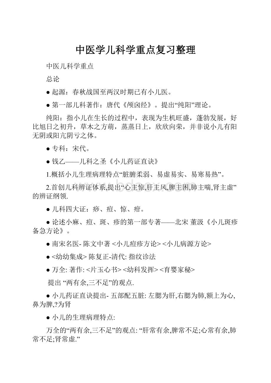 中医学儿科学重点复习整理.docx_第1页