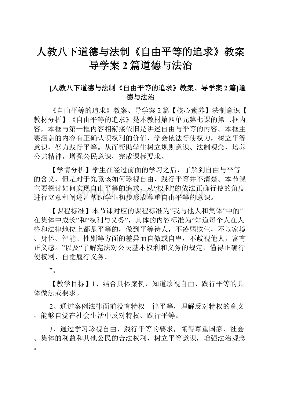 人教八下道德与法制《自由平等的追求》教案导学案2篇道德与法治.docx