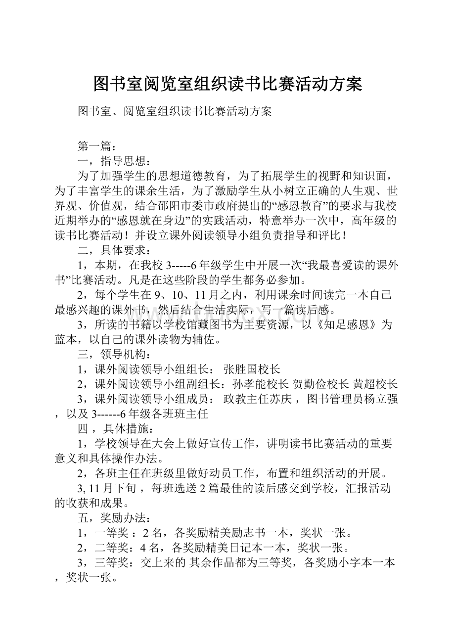 图书室阅览室组织读书比赛活动方案.docx_第1页