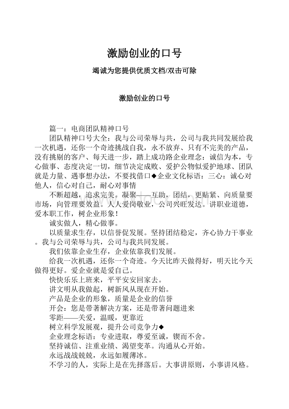 激励创业的口号.docx_第1页