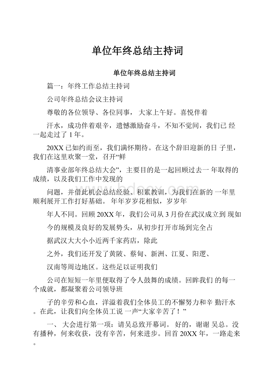 单位年终总结主持词.docx_第1页