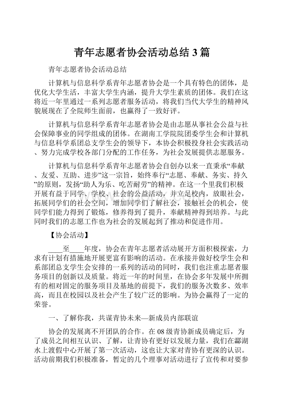 青年志愿者协会活动总结3篇.docx