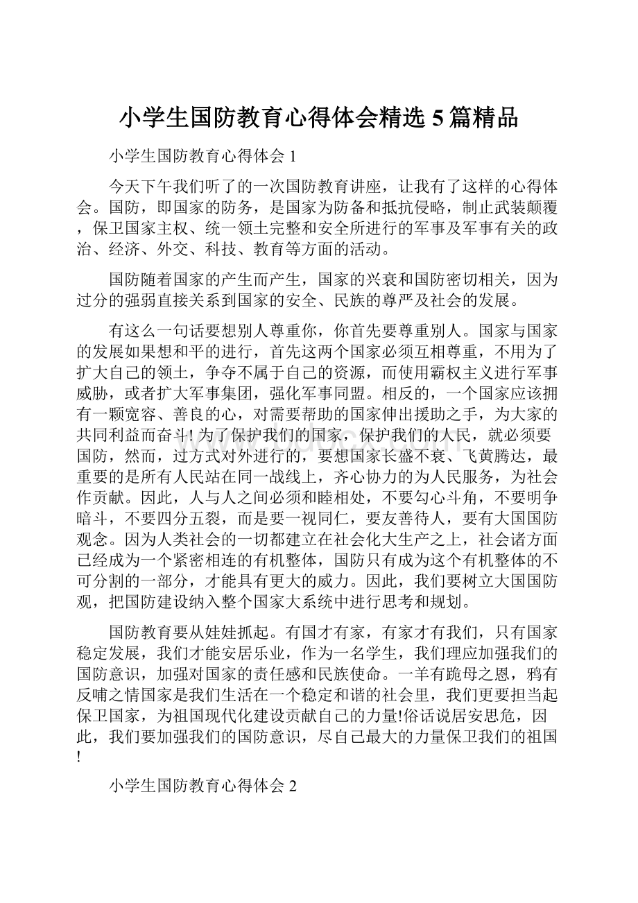 小学生国防教育心得体会精选5篇精品.docx_第1页