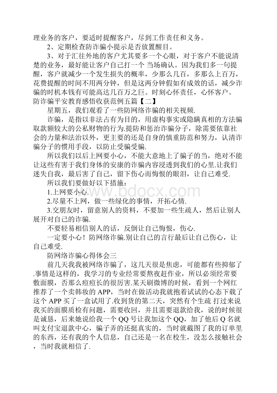 防诈骗安全教育感悟收获范例五篇.docx_第2页