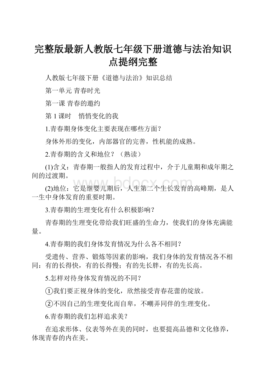 完整版最新人教版七年级下册道德与法治知识点提纲完整.docx