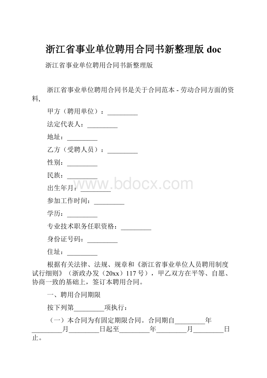 浙江省事业单位聘用合同书新整理版doc.docx_第1页